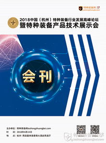 2018中國(guó)杭州特種裝備行業(yè)發(fā)展高峰論壇暨技術(shù)產(chǎn)品展示會(huì)會(huì)刊