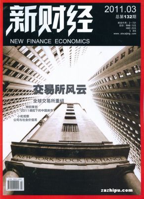 新財(cái)經(jīng)2011年3月期 洞見(jiàn)經(jīng)濟(jì)脈搏，把握時(shí)代機(jī)遇